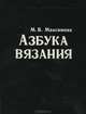 Азбука вязания, М. В. Максимова 