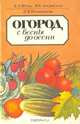 Огород с весны до осени, К. А. Шуин, Н. К. Закревская, Н. Я. Ипполитова 