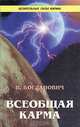 Всеобщая карма, В. Богданович 