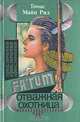 Отважная охотница, Томас Майн Рид 