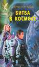 Битва в космосе, Гарри Тертлдав 