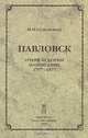 Павловск. Очерк истории и описание. 1777-1877, М. И. Семевский 