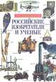 Российские изобретатели и ученые. Энциклопедия для школьников, Г. Черненко 