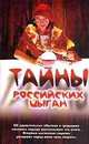 Тайны российских цыган, Т. Соколова 