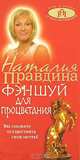 Фэншуй для процветания ., Наталья Правдина 