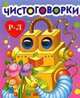 Чистоговорки. Подарок дошкольнику, Манакова М.В. 