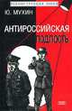 Антироссийская подлость: Научно-исторический анализ, Ю. Мухин 