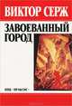 Завоеванный город. Революционеры, Виктор Серж 
