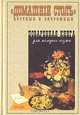 "Домашний стол". Поваренная книга для молодых хозяек, 