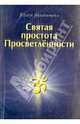 Святая простота просветлённости, Гольдштейн Юлиус 