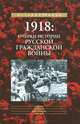 1918. Очерки из истории русской Гражданской войны, А. А. Зайцов 