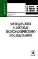 Методология и методы психологического исследования: Учебное пособие для вузов, 