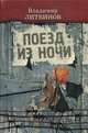 Поезд из ночи, Владимир Литвинов 