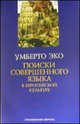 Поиски совершенного языка в европейской культуре, Умберто Эко 