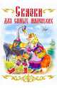 Сказки для самых маленьких ., 