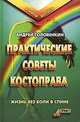 Практические советы костоправа. Жизнь без боли в спине, Андрей Головенкин 