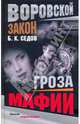 Сыщик в законе. Гроза мафии, Б. К. Седов 