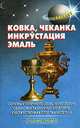 Ковка, чеканка, инкрустация, эмаль., Борисова Л.Ф. 
