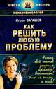 Как решить любую проблему, Игорь Загашев 