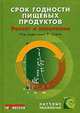 Срок годности пищевых продуктов: расчет и испытание, Р. Стеле 