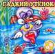 Гадкий утенок Картон., 