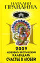 Любовно-эротический календарь 2009. Счастье в любви, Правдина Н.Б. 