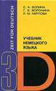 Zeit fur Deutsch / Время немецкому. Учебник немецкого языка. Часть 3, Воронина Г. Б., Волина Светлана Александровна, Карпова Лариса 
