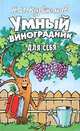 Умный виноградник для себя, Н.И. Курдюмов 
