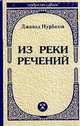 Из реки речений: Высказывания суфийских наставников, Джавад Нурбахш 