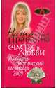 Любовно-эротический календарь 2009. Счастье в любви, Правдина Наталия Борисовна 