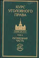 Курс уголовного права. Том 4. Особенная часть, Борзенков Г.Н., Комиссаров В.С. 
