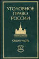 Уголовное право России. Общая часть. Учебник для вузов, 