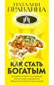 Как стать богатым, Правдина Наталия Борисовна 