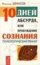 Десять дней абсурда, или Пробуждение сознания. Психологический тренинг, Александр Денисов 