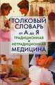 Толковый словарь от А до Я. Традиционная и нетрадиционная медицина, 