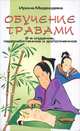 Обучение травами, Ирина Медведева 