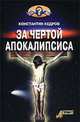 За чертой Апокалипсиса, Константин Кедров 