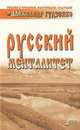 Русский менталитет, Александр Гудзенко 