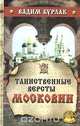 Таинственные версты Московии, Вадим Бурлак 