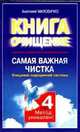 Самая важная чистка. Очищение эндокринной системы, А. Маловичко 