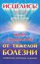 Книга-избавление от тяжелой болезни, А.Н. Разумов 