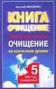 Правильное питание. Очищение на клеточном уровне, А. Маловичко 