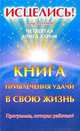 Книга привлечения удачи в свою жизнь, А.Н. Разумов 