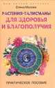 Растения-талисманы для здоровья и благополучия, Е.В. Мазова 