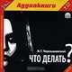 Что делать? (аудиокнига MP3 на 2 CD), Н. Г. Чернышевский 