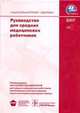 Руководство для средних мединских работников + CD, Ю. Никитина 