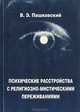 Психические расстройства с религиозно-мистическими переживаниями, В. Э. Пашковский 