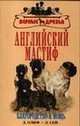 Английский мастиф, Э. Джонс,Д. Олиф 