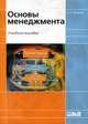 Основы менеджмента, Попов С.Г. 
