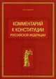 Комментарий к Конституции РФ, О.А. Кудинов 